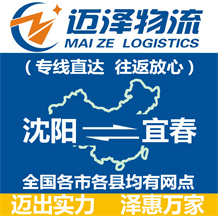 沈陽(yáng)到宜春物流公司_沈陽(yáng)物流到宜春_沈陽(yáng)至宜春物流專線-邁澤