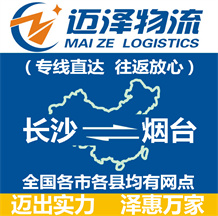長(zhǎng)沙到煙臺(tái)物流公司_長(zhǎng)沙物流到煙臺(tái)_長(zhǎng)沙至煙臺(tái)物流專(zhuān)線-邁澤