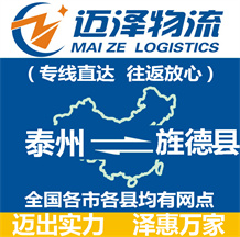 泰州到旌德縣物流公司_泰州物流到旌德縣_泰州至旌德縣物流專(zhuān)線(xiàn)-邁澤