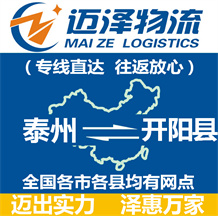 泰州到開(kāi)陽(yáng)縣物流公司_泰州物流到開(kāi)陽(yáng)縣_泰州至開(kāi)陽(yáng)縣物流專(zhuān)線(xiàn)-邁澤